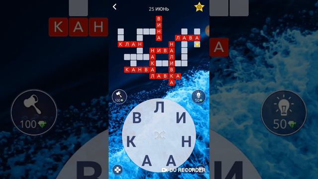 25.06.2020 Пазл дня в игре Wow пазл дня 25.06 Words of Wonders ответы смотреть онлайн