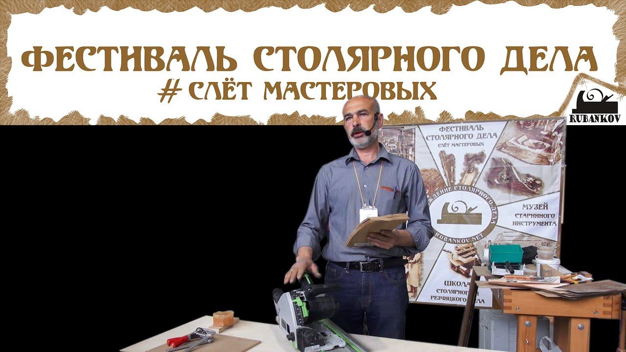 Фанерование декоративным шпоном - Фестиваль Столярного Дела 2015 смотреть онлайн