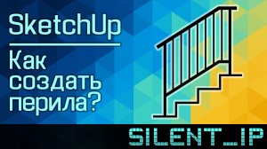 SketchUp: Как создать перила?