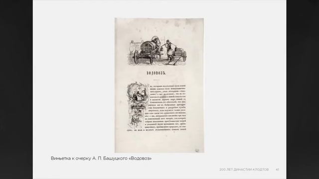 Художественная династия Клодтов. Онлайн-лекция смотреть онлайн
