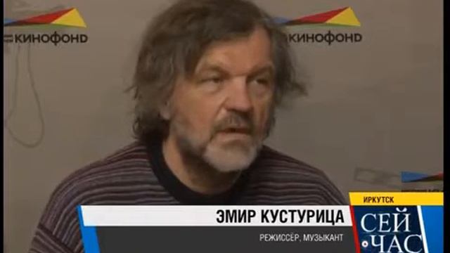 Эмир Кустурица в Иркутске смотреть онлайн