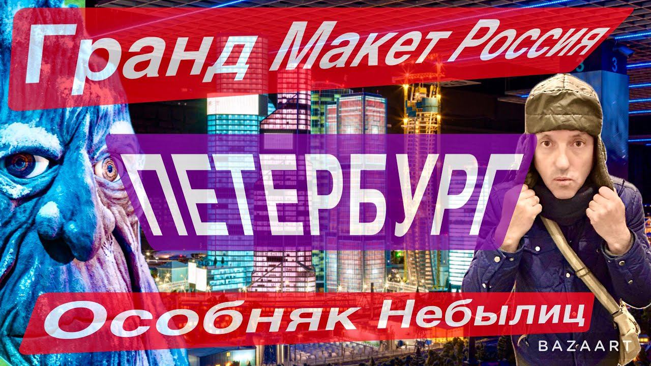 Петербург 2024. Гранд Макет Россия-обязан посетить каждый! Особняк Небылиц. Самая вкусная Шаверма! смотреть онлайн