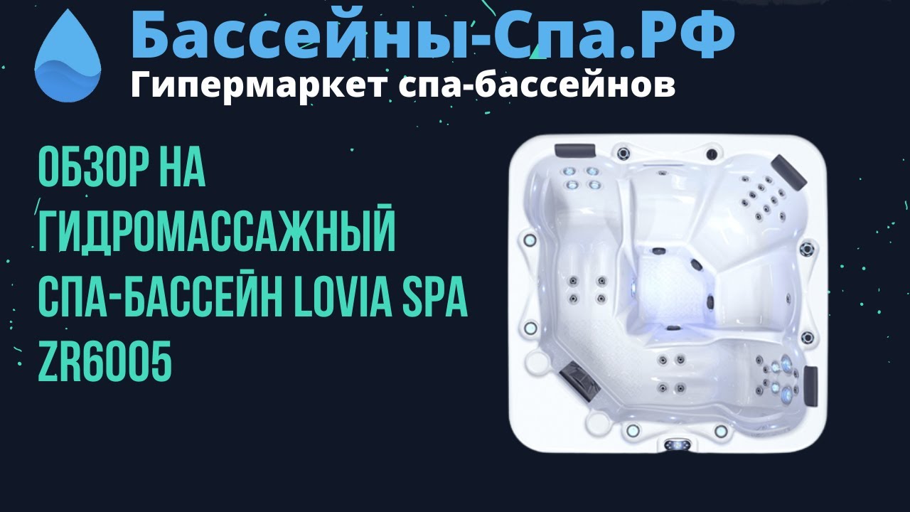Обзор на гидромассажный спа-бассейн Lovia Spa ZR6005  Видео от Бассейны-Спа.РФ