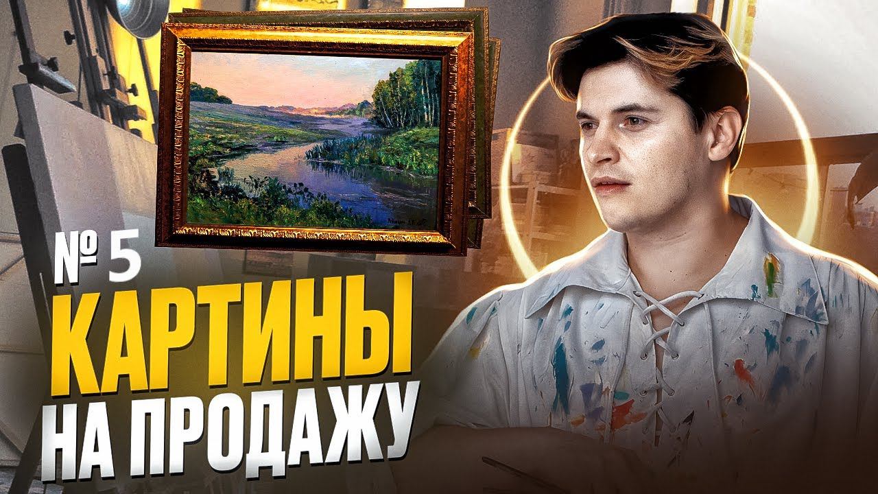 Картины на продажу. Мастер-класс по живописи маслом. смотреть онлайн