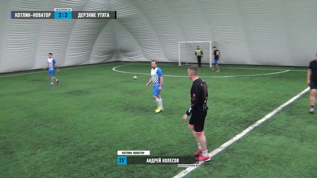 ? Котлин-Новатор - Дерзкие Утята | Gold Cup 5x5 | XVI сезон смотреть онлайн