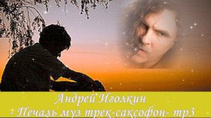 Сборник музыкальных треков  Андрея Иголкина. Часть №1.
