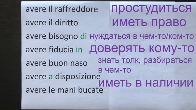 Итальянский язык. Урок 10. Глагол AVERE. Устойчивые выражения с AVERE. Вопросительные слова. смотреть онлайн