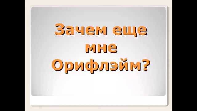 Зачем мне Орифлэйм? 3 встреча ГУР смотреть онлайн