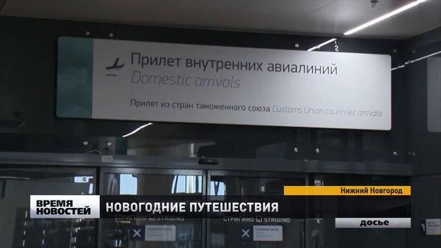 14 направлений из Нижнего Новгорода доступны в новогодние каникулы смотреть онлайн