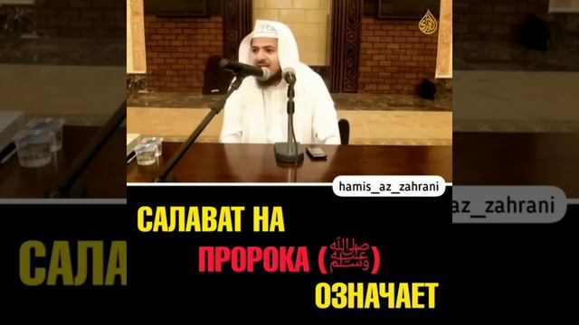 Салават на Пророка"Саляллаху алейхи ва саллям" смотреть онлайн