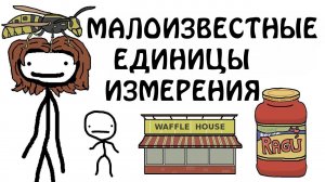 «Малоизвестные единицы измерения» - Академия Сэма О'Нэллы (Русская Озвучка Broccoli)