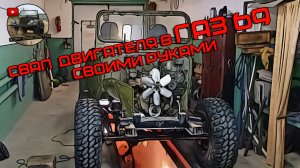 СВАП двигателя | ГАЗ69