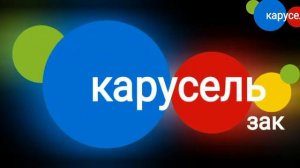 Заставка (Карусель-Зак) 2023