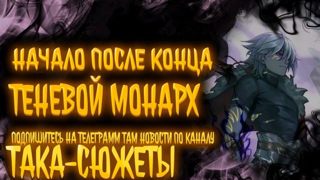 Начало После Конца: Теневой Монарх Альтернативный Сюжет|Альтернативный Сюжет