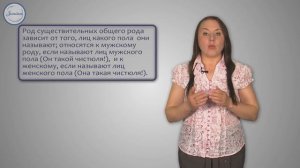 Уроки русского Имена существительные общего рода