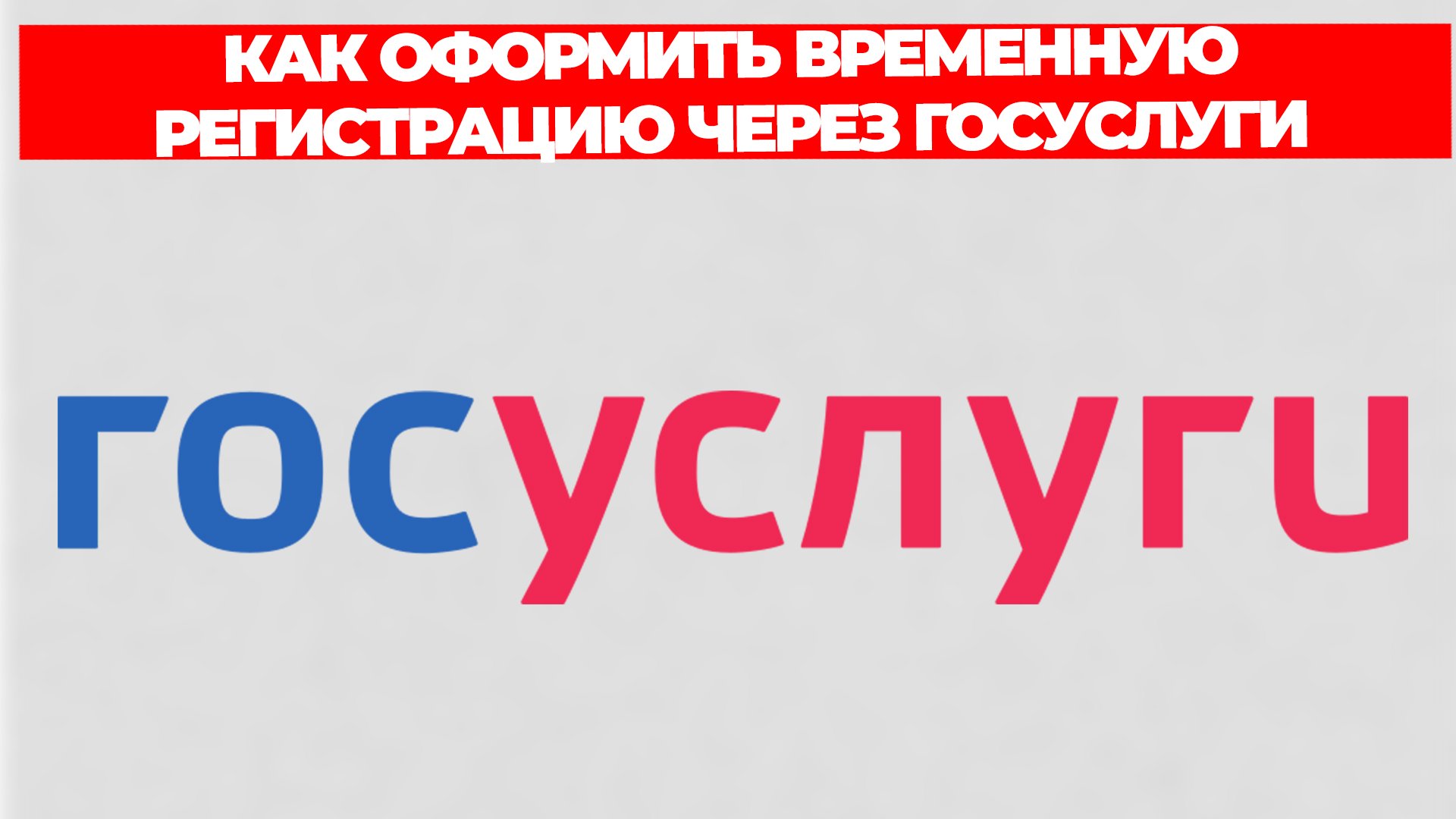 КАК ОФОРМИТЬ ВРЕМЕННУЮ РЕГИСТРАЦИЮ ЧЕРЕЗ ГОСУСЛУГИ смотреть онлайн