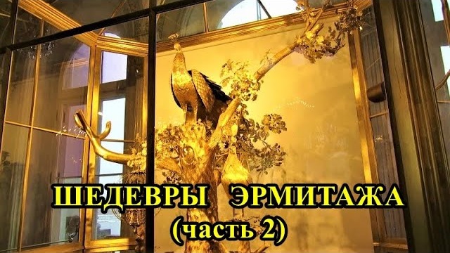 САНКТ-ПЕТЕРБУРГ: ШЕДЕВРЫ ЭРМИТАЖА - 2 смотреть онлайн