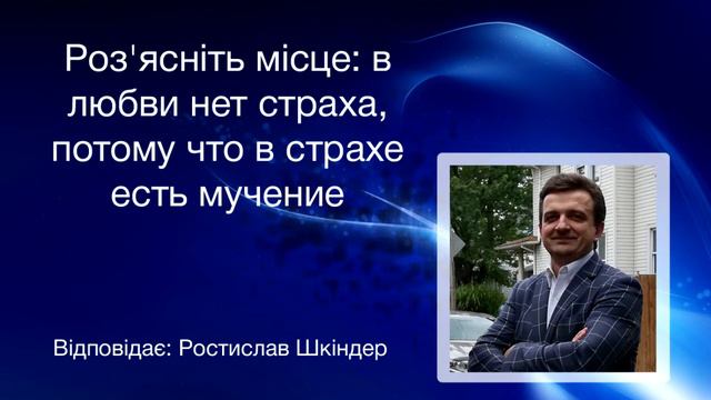 Ростислав Шкиндер - В любви нет страха, потому что в страхе есть мучение смотреть онлайн