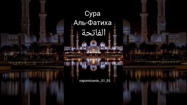 1 Сура Аль-Фатиха الفاتحة Красивое чтение Корана #коран #сура #ислам #мусульмане смотреть онлайн