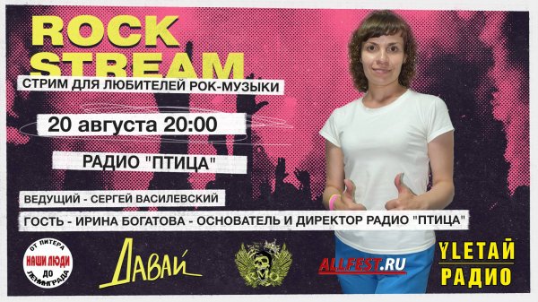 Рок-Стрим | Rock Stream 20.08 | РАДИО «ПТИЦА», А ТАКЖЕ МОЛОДЫЕ И ПЕРСПЕКТИВНЫЕ МУЗЫКАНТЫ