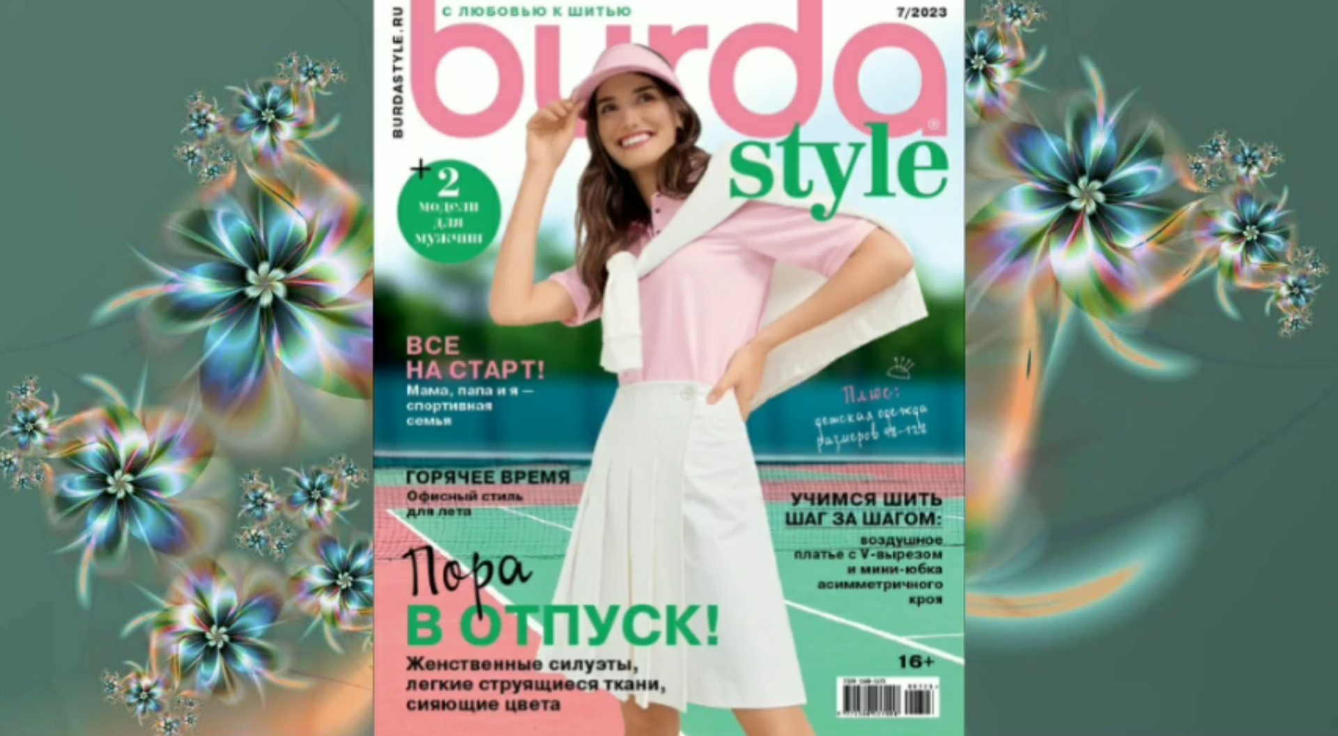 BURDA STYLE?️ИЮЛЬ 2023