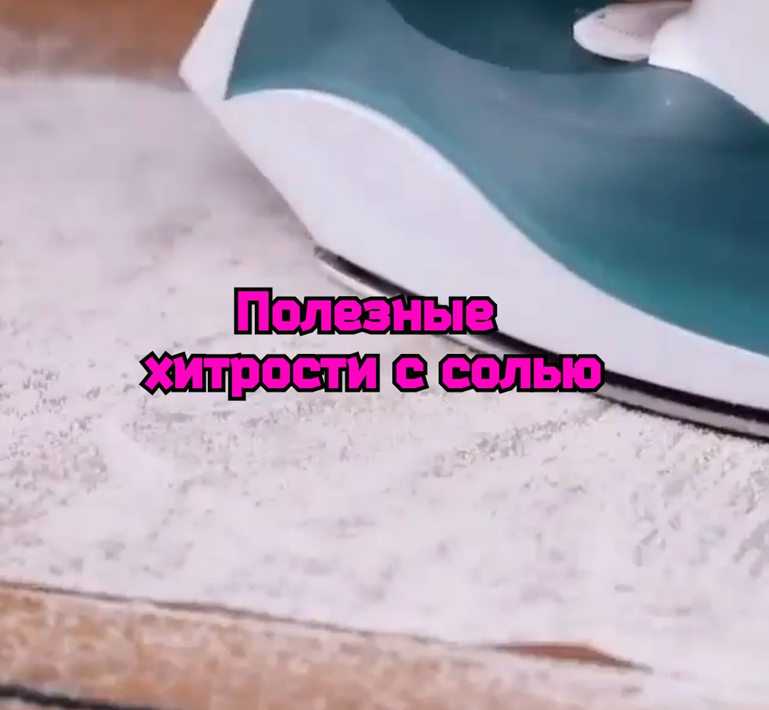 Полезные хитрости с солью смотреть онлайн