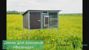 Такого крольчатника еще не было! Новинка 2022 года! Домик для кроликов «Фазенда» от CrazyFerma.