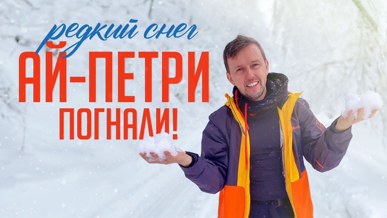 ХОТЕЛИ ОЧЕНЬ! АЙ-ПЕТРИ в снегу / катаем в Крыму / Горнолыжка о которой мечтаем смотреть онлайн