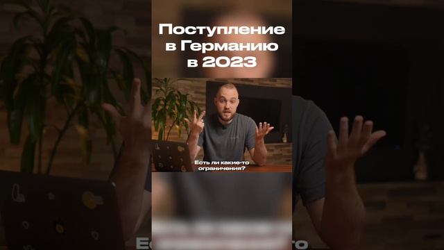 Поступление в Германию 2023. Что нужно знать? #немецкийязык #учебавгермании #вузыевропы #образовани смотреть онлайн