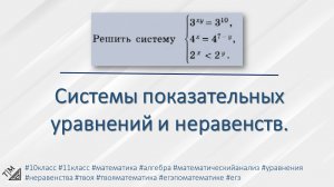 Системы показательных уравнений и неравенств. 10 класс. Алгебра.