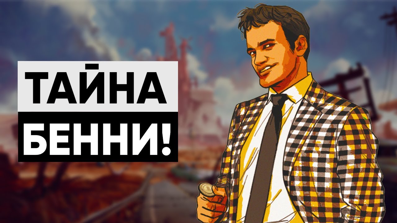 5 ДЕТАЛЕЙ, КОТОРЫЕ ВЫ МОГЛИ ПРОПУСТИТЬ В NEW VEGAS! смотреть онлайн