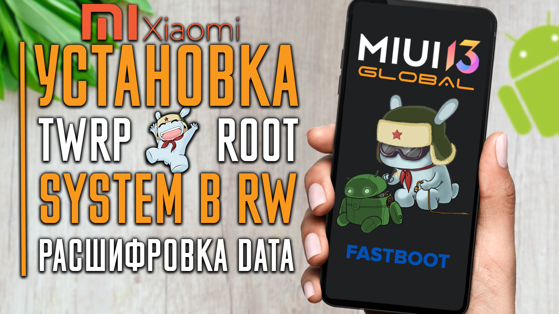 Установка на Xiaomi ROOT прав, TWRP, настройка NFC (ОПЛАТЫ), расшифровка DATA, перевод System в RW смотреть онлайн