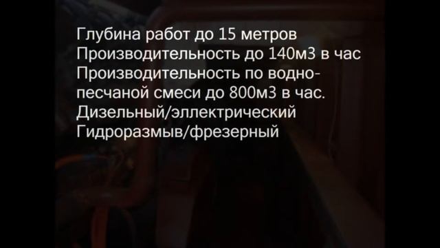Земснаряд 800-40. Дизельный, гидроразмыв. смотреть онлайн