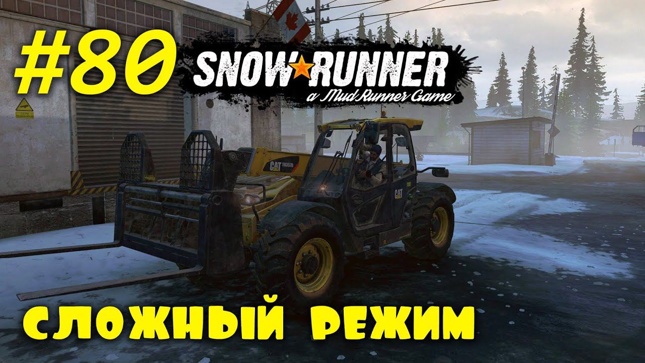 SnowRunner | Сложный режим | Стрим #80 | Юкон, Завод: очистные сооружения смотреть онлайн