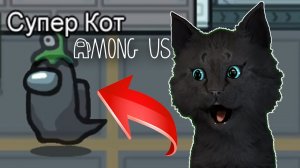 ГОВОРЯЩИЙ СУПЕР КОТ ? САМЫЙ ЛУЧШИЙ ПРИЗРАК СУПЕР КОТА В МИРЕ КОСМОСА ? Among Us  ( Амонг Ас )