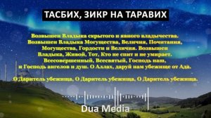 Дуа и Тасбих - Таравих Зикр на Рамадан 2023