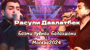 Расули Давлатбек /Базми Туёнаи Бадахшони/2024/Rasuli  Davlatbek/Tuyonai Badakhshoni/ovozi zinda2024