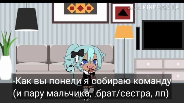 Набор в команду/Открыт (ищу пару(мальчика), сестра/брат, лп,) смотреть онлайн