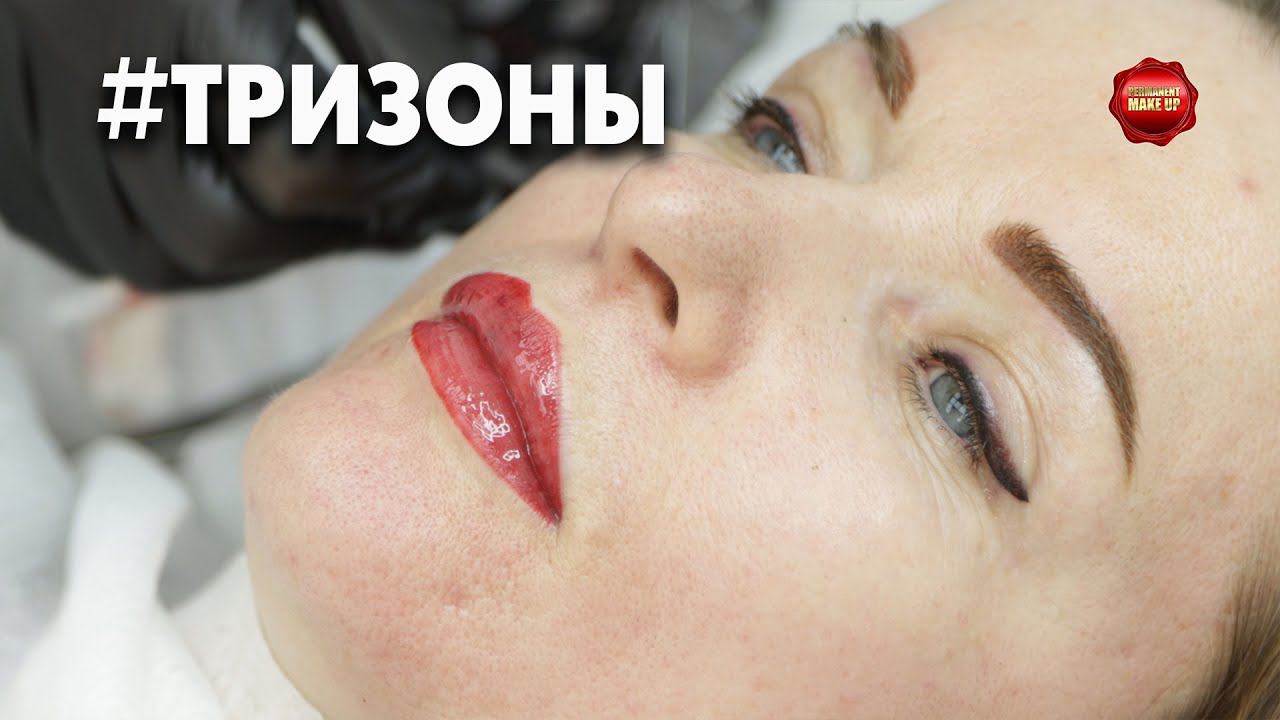 Перманентный макияж. Три зон одновременно. Омолаживаем лицо. До и после. смотреть онлайн