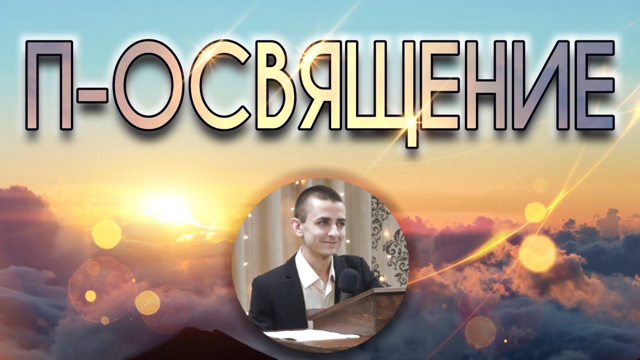 П-ОСВЯЩЕНИЕ смотреть онлайн