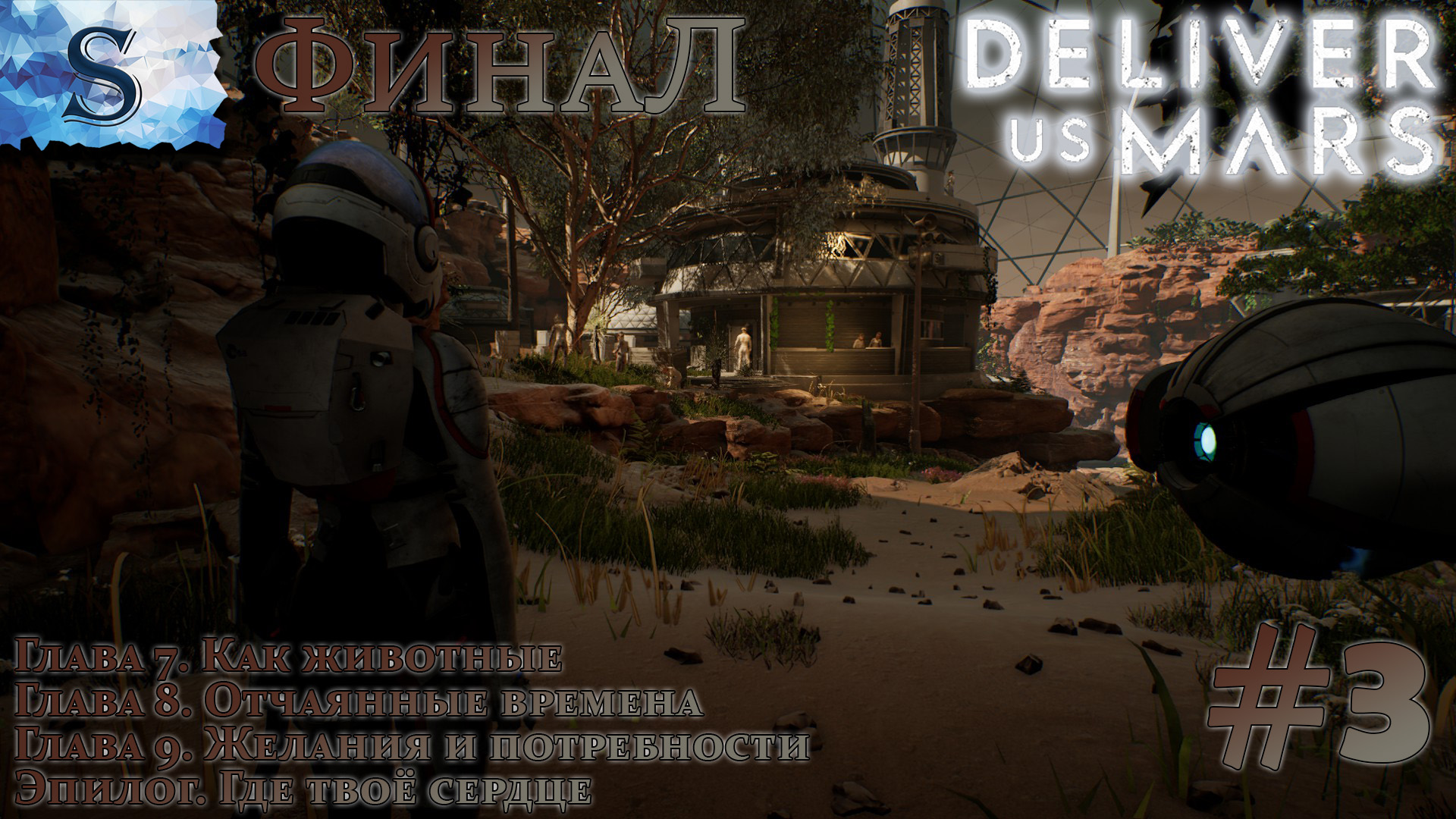 Deliver Us Mars ФинаЛ (концовка) прохождение #3 ◒ Глава 7 ◒ Глава 8 ◒ Глава 9 ◒ #deliverusmars #game