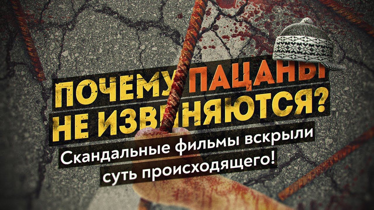 Кто стоит за скандальными фильмами «Слово пацана», «Клипот», «Мастер и Маргарита»? В стране заговор? смотреть онлайн