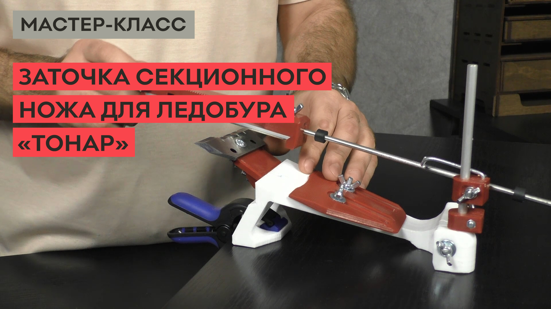 Как заточить секционный нож ледобура Тонар на точилке ЖУК смотреть онлайн