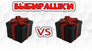 Выбирашки для мальчиков. Выбери себе подарок (мальчикам)