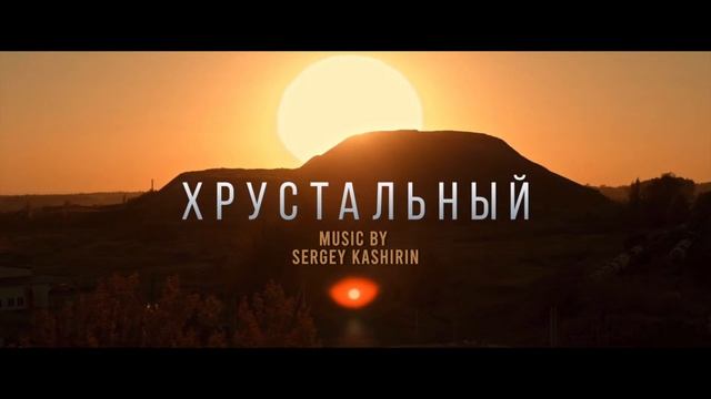 Хрустальный OST | Support Them - Sergey Kashirin смотреть онлайн