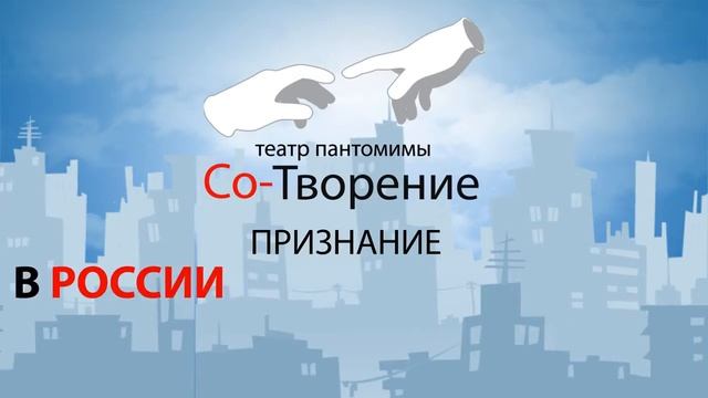 "МиМ-шОу: ГОРОД МИМОВ" 30 ноября 2014. Театр пантомимы Со-Творение (So-Tvorenie) смотреть онлайн