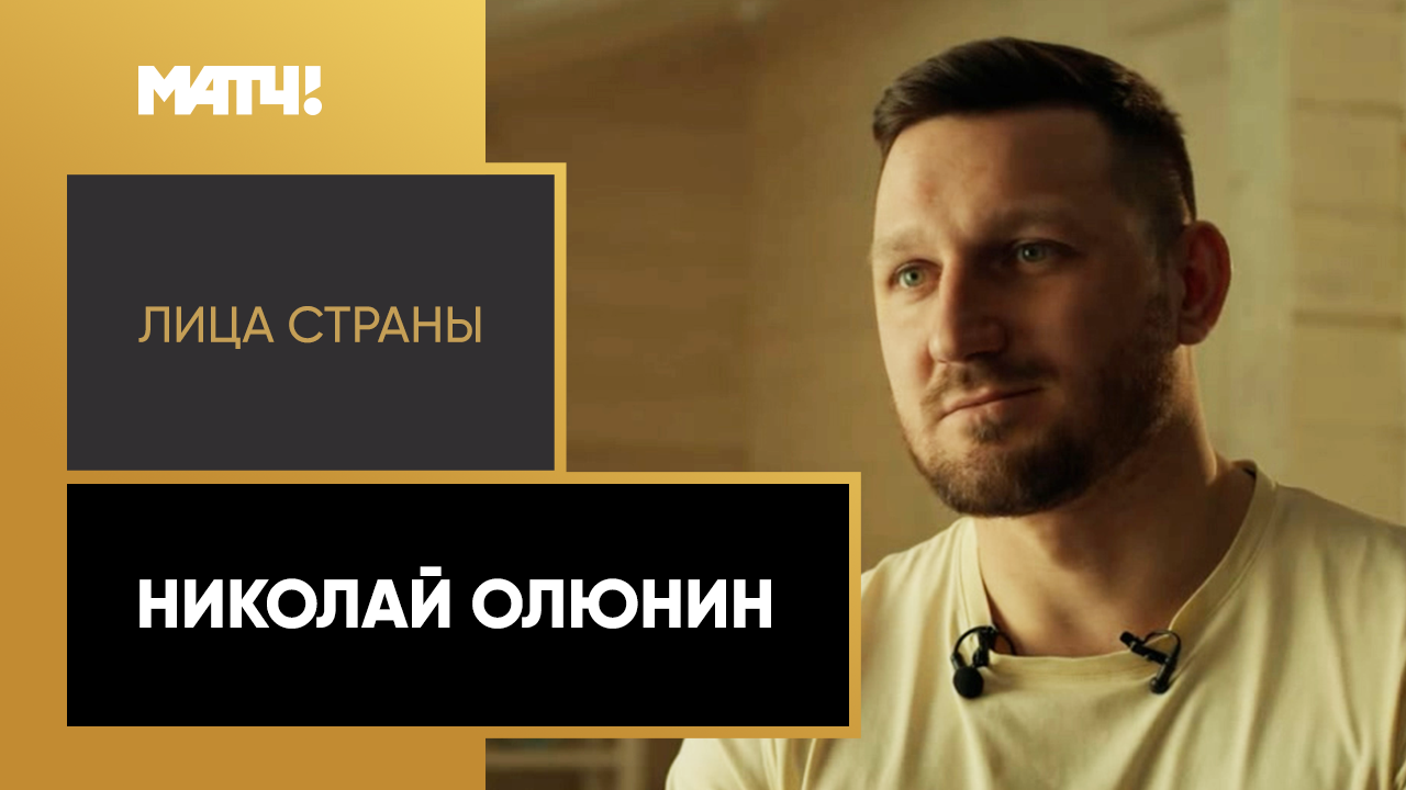 «Лица страны». Николай Олюнин смотреть онлайн