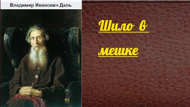 Владимир Иванович Даль. Шило в мешке. аудиокнига. смотреть онлайн