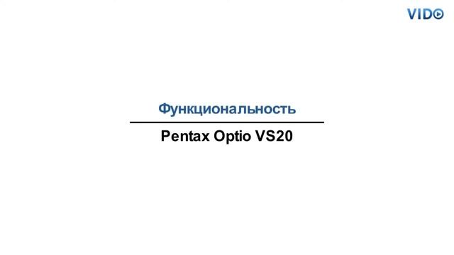 Обзор цифровой фотокамеры Pentax Optio VS20 смотреть онлайн