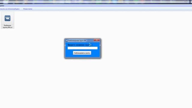 Новый способ разбанить группу ВК 2015 смотреть онлайн